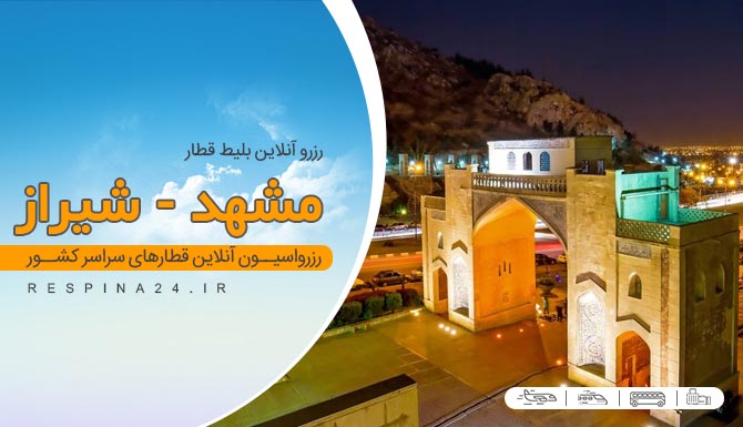 بلیط قطار مشهد شیراز,خرید اینترنتی بلیط قطار مشهد به شیراز  بلیط قطار مشهد به شیراز