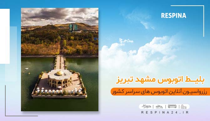 بلیط اتوبوس مشهد تبریز, خرید بلیط اتوبوس مشهد تبریز اتوبوس مشهد تبریز