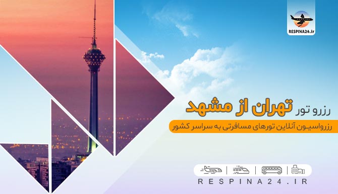 تور تهران از مشهد