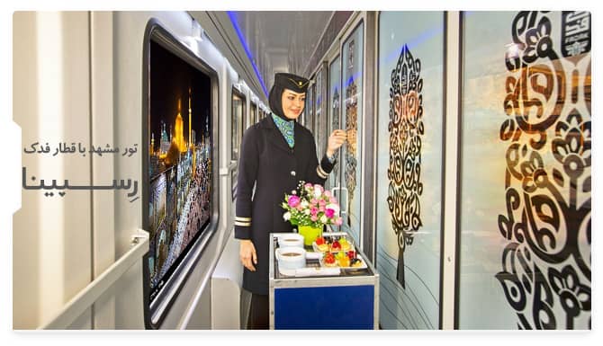 رزرو تور مشهد با قطار فدک رسپینا