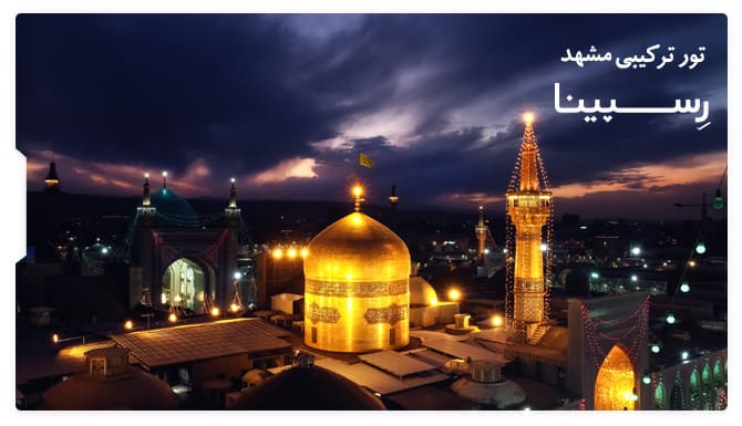 تور ترکیبی مشهد رسپینا