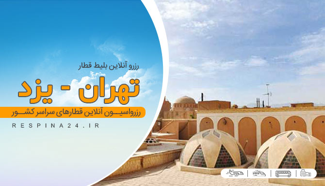 رزرو اینترنتی بلیط قطار تهران یزد