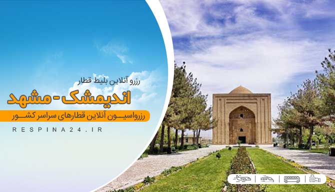بلیط قطار اندیمشک به مشهد، بلیط قطار از اندیمشک به مشهد، بلیط ارزان قطار اندیمشک مشهد، بلیط قطار اندیمشک مشهد ارزان، بلیط قطار اندیمشک مشهد با تخفیف، ارزانترین قطار اندیمشک مشهد، قطار اندیمشک مشهد، قطار به مشهد، قطار ارزان مشهد از اندیمشک، بلیط قطار اندیمشک مشهد با تخفیف