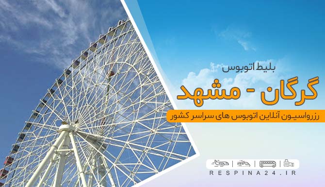 بلیط اتوبوس گرگان مشهد