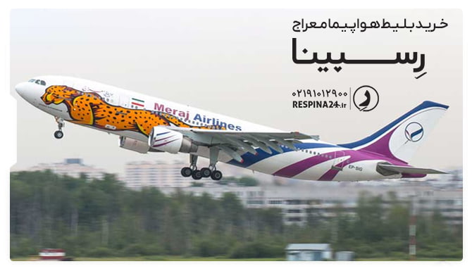 بلیط هواپیمایی معراج