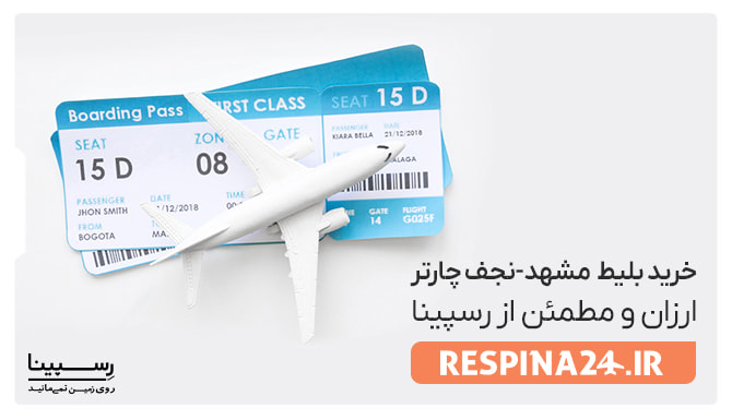 بلیط چارتر مشهد نجف