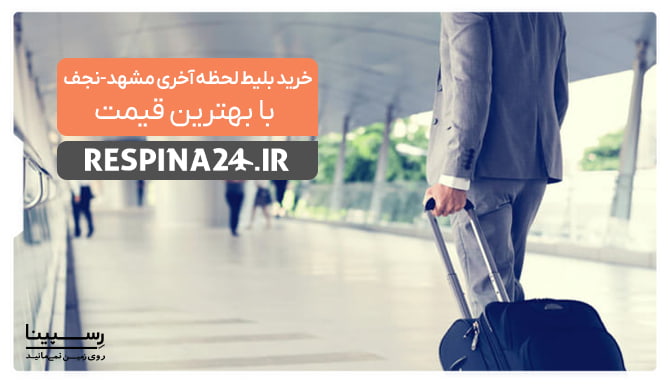 بلیط لحظه آخری مشهد نجف