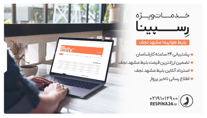 بلیط هواپیما مشهد نجف رسپینا