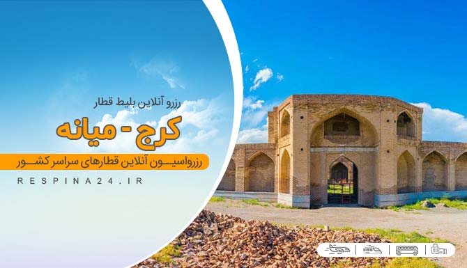 بلیط قطار کرج میانه ، خرید بلیط قطار کرج میانه ، قیمت بلیط قطار کرج میانه خرید اینترنتی بلیط قطار کرج میانه