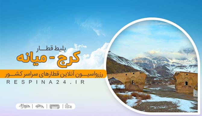 بلیط قطار کرج میانه ، خرید بلیط قطار کرج میانه ، قیمت بلیط قطار کرج میانه بلیط قطار کرج به میانه