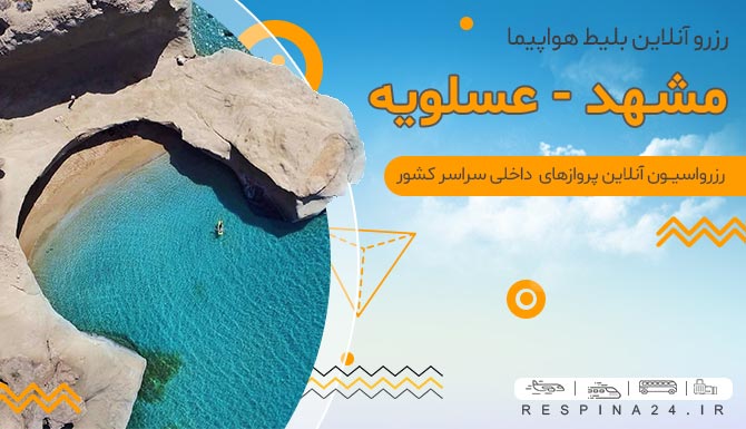 بلیط هواپیما مشهد عسلویه