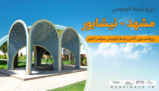 قیمت بلیط اتوبوس مشهد نیشابور قیمت بلیط اتوبوس مشهد نیشابور
