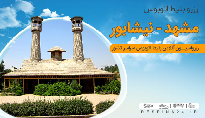 اتوبوس مشهد به نیشابور اتوبوس مشهد به نیشابور