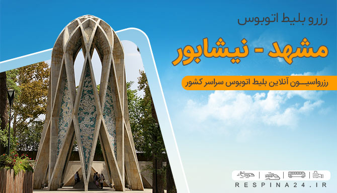 بلیط اتوبوس مشهد نیشابور بلیط اتوبوس مشهد نیشابور