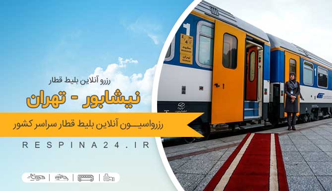 خرید بلیط قطار نیشابور تهران ، قیمت بلیط قطار نیشابور تهران ، رزرو اینترنتی بلیط قطار نیشابور تهران رزرو بلیط قطار نیشابور تهران