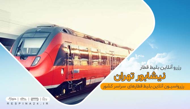 خرید بلیط قطار نیشابور تهران ، قیمت بلیط قطار نیشابور تهران ، رزرو اینترنتی بلیط قطار نیشابور تهران بلیط قطار نیشابور تهران