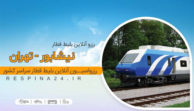 خرید بلیط قطار نیشابور تهران ، قیمت بلیط قطار نیشابور تهران ، رزرو اینترنتی بلیط قطار نیشابور تهران قطار نیشابور تهران