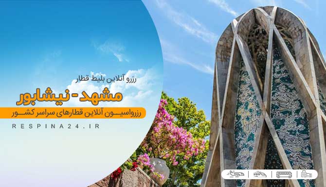 قطار مشهد نیشابور ، خرید بلیط قطار مشهد نیشابور، قیمت بلیط قطار مشهد نیشابور بلیط قطار مشهد نیشابور