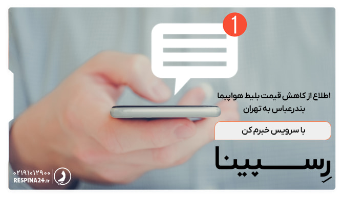 سرویس خبرم کن برای پرواز بندرعباس تهران سرویس خبرم کن برای پرواز بندرعباس تهران