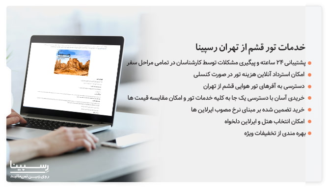 خدمات تور قشم از تهران رسپینا