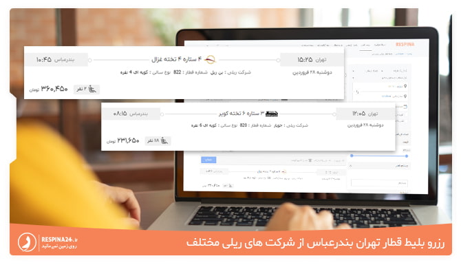 امکان رزرو بلیط قطار تهران بندرعباس رسپینا از شرکت های ریلی مختلف امکان رزرو بلیط قطار تهران بندرعباس رسپینا از شرکت های ریلی مختلف