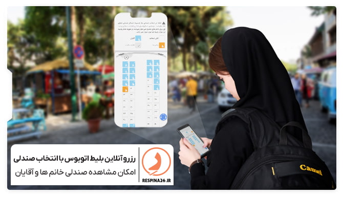 رزرو آنلاین بلیط اتوبوس با انتخاب صندلی در رسپینا امکان انتخاب صندلی اتوبوس در سایت رسپینا