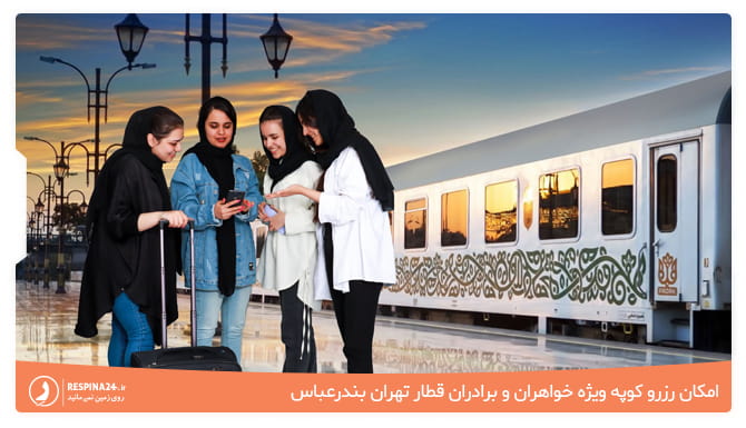 امکان رزرو کوپه خواهران در سایت رسپینا امکان رزرو کوپه خواهران در رسپینا