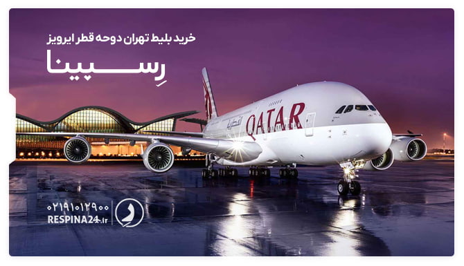 بلیط تهران دوحه قطر ایرویز