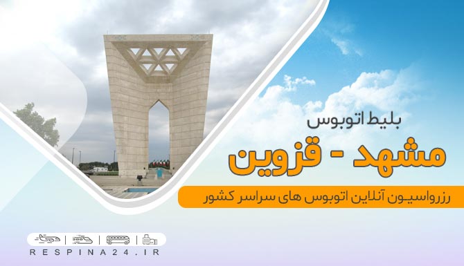 بلیط ارزان اتوبوس مشهد قزوین
