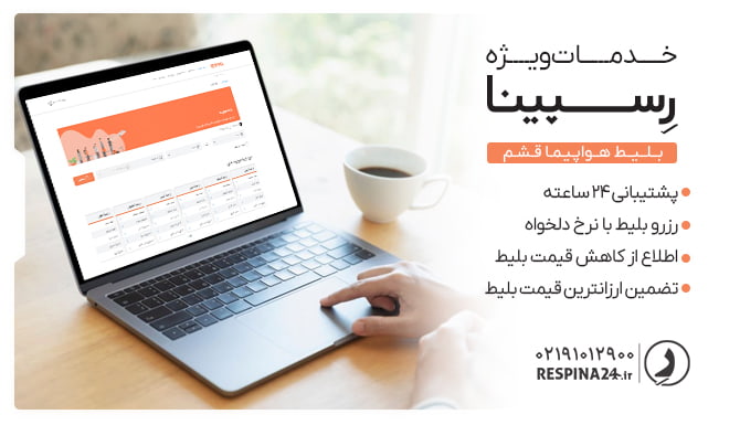 بلیط هواپیما قشم رسپینا بلیط هواپیما قشم رسپینا