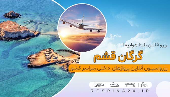 بلیط چارتر گرگان قشم