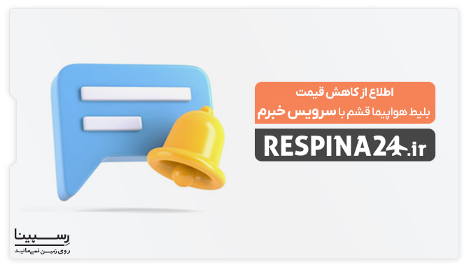 اطلاع از کاهش قیمت بلیط هواپیما قشم اطلاع از کاهش قیمت بلیط هواپیما قشم