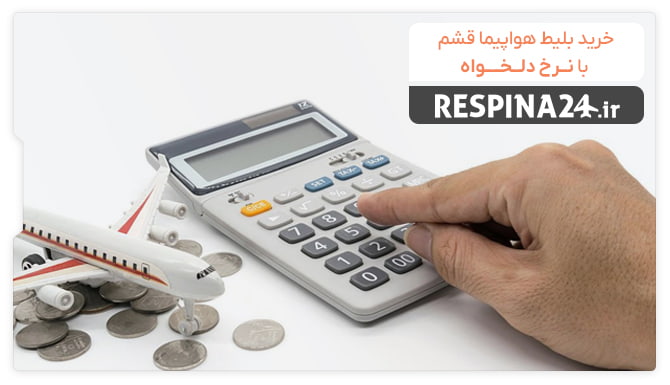 خرید بلیط قشم با نرخ دلخواه خرید بلیط قشم با نرخ دلخواه