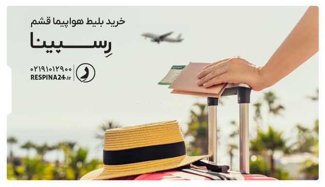 بلیط هواپیما قشم بلیط هواپیما قشم