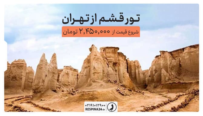 رزرو تور قشم از تهران با ارزانترین قیمت