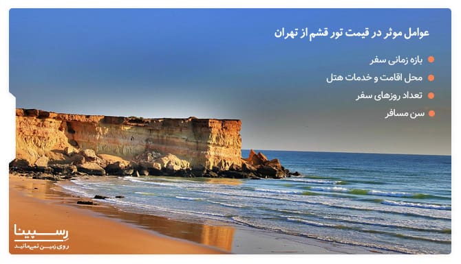 قیمت تور قشم از تهران