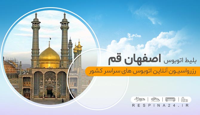 بلیط اتوبوس اصفهان قم