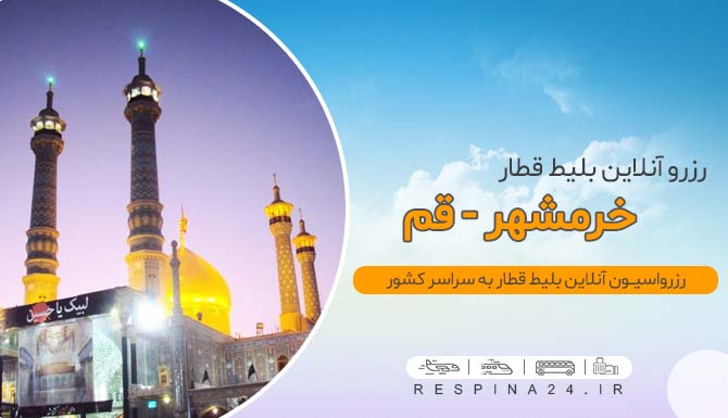 بهترین روش خرید بلیط قطار خرمشهر قم، خرید اینترنتی بلیط قطار خرمشهر قم با تخفیف قیمت خرید آنلاین بلیط قطار خرمشهر قم