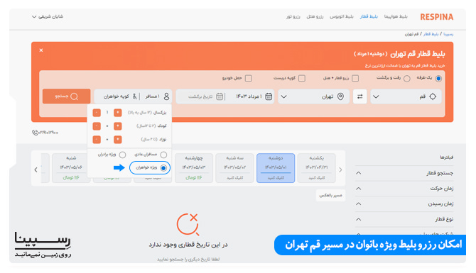 آموزش خرید بلیط قطار قم تهران ویژه بانوان در وبسایت رسپینا