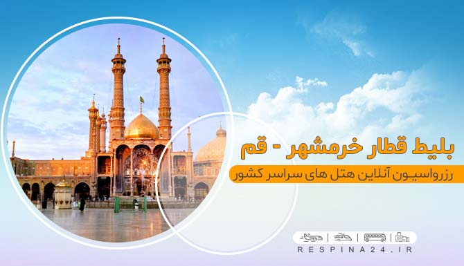 خرید اینترنتی بلیط قطار خرمشهر قم ، خرید آنلاین بلیط قطار خرمشهر قم بهترین قیمت بلیط قطار خرمشهر قم