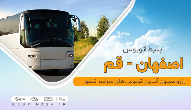 اتوبوس اصفهان قم، بلیط ارزان اتوبوس اصفهان قم، بلیط اتوبوس اصفهان قم با تخفیف، خرید آنلاین بلیط اتوبوس اصفهان قم بلیط ارزان اتوبوس اصفهان قم