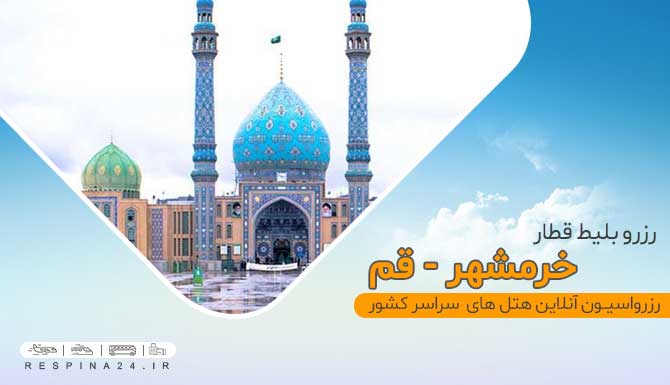 قیمت بلیط قطار خرمشهر قم، بهترین راه برای بلیط قطار خرمشهر قم خرید بلیط قطار خرمشهر قم