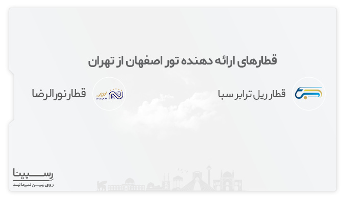 قطارهای ارائه دهنده تور اصفهان از تهران