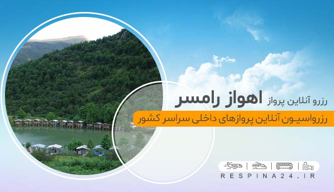 بلیط چارتر اهواز رامسر