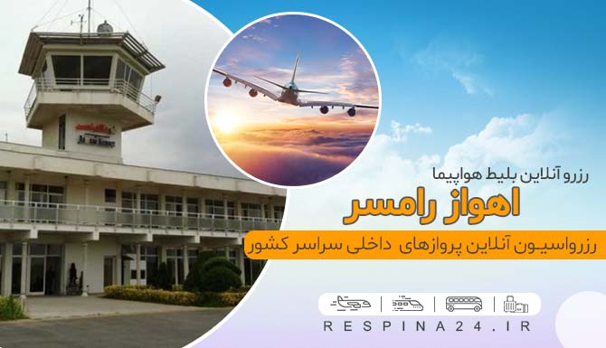 بلیط هواپیما اهواز رامسر با تخفیف