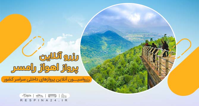 بلیط هواپیما اهواز رامسر