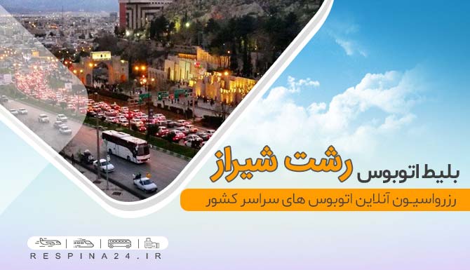 بلیط اتوبوس رشت به شیراز