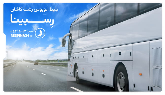 خرید بلیط اتوبوس رشت کاشان از رسپینا بلیط اتوبوس رشت کاشان