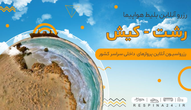 بلیط هواپیما رشت کیش، قیمت بلیط هواپیما رشت کیش، پرواز رشت به کیش خرید بلیط هواپیما رشت کیش