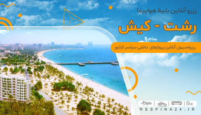 بلیط هواپیما رشت کیش، قیمت بلیط هواپیما رشت کیش، پرواز رشت به کیش خرید بلیط چارتر رشت کیش